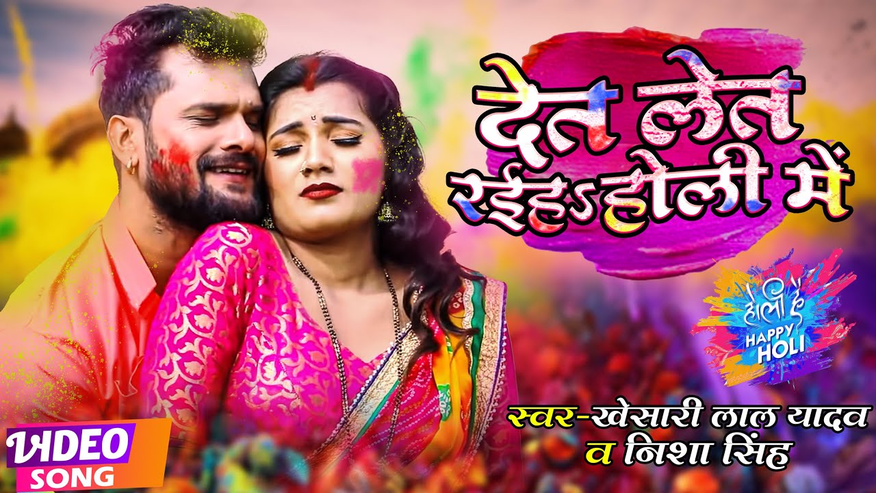 #VIDEO | #KHESARI LAL YADAV | देत लेत रईहS होली में | #Nisha Singh | New Bhojpuri Holi Song 2022