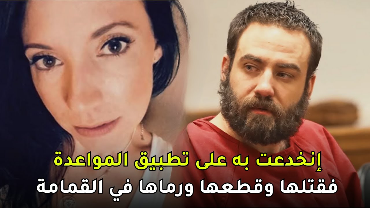 أعجبت بمواصفاته على تطبيق المواعدة ولم تعرف أن الوحش الذي في داخله سينهي حياتها