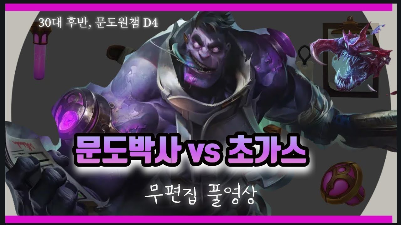 [탑] 문도 박사 vs 초가스 풀영상 (부캐 교차대전, 250712, 15.13ver)