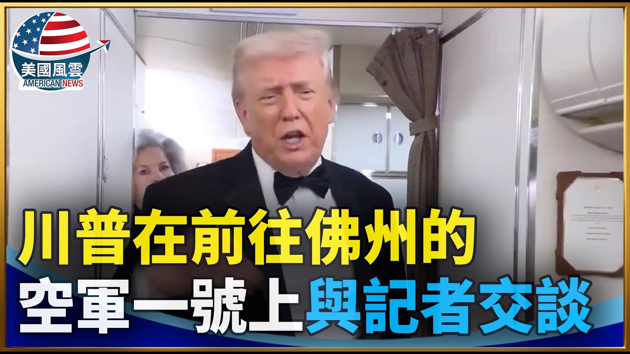 川普在前往佛州的空軍一號上與記者交談｜ 