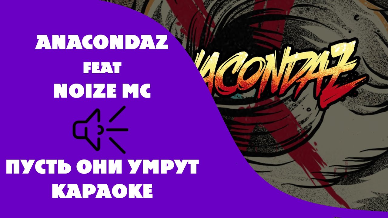 Anacondaz (feat. Noize mc) - Пусть они умрут (караоке - минус)