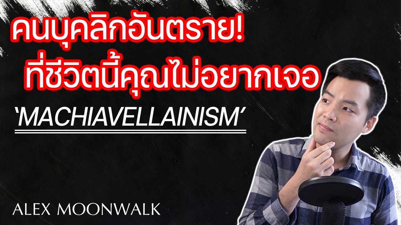 เจาะลึก คนบุคลิกอันตราย ที่ชีวิตนี้คุณไม่อยากเจอ! 'Machiavellianism' | ALEX MOONWALK | 