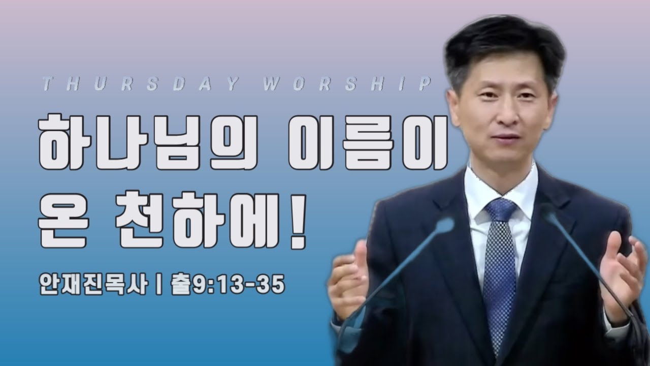 하나님의 이름이 온 천하에_출9:13-35 (말씀선포 : 안재진목사) / 영광의교회 목요기도회
