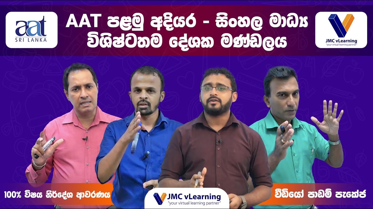 AAT අදියර 1 | AAT Level 1 | සිංහල මාධ්‍යය | Best Lecture Panel | JMC vLearning | Recorded Videos
