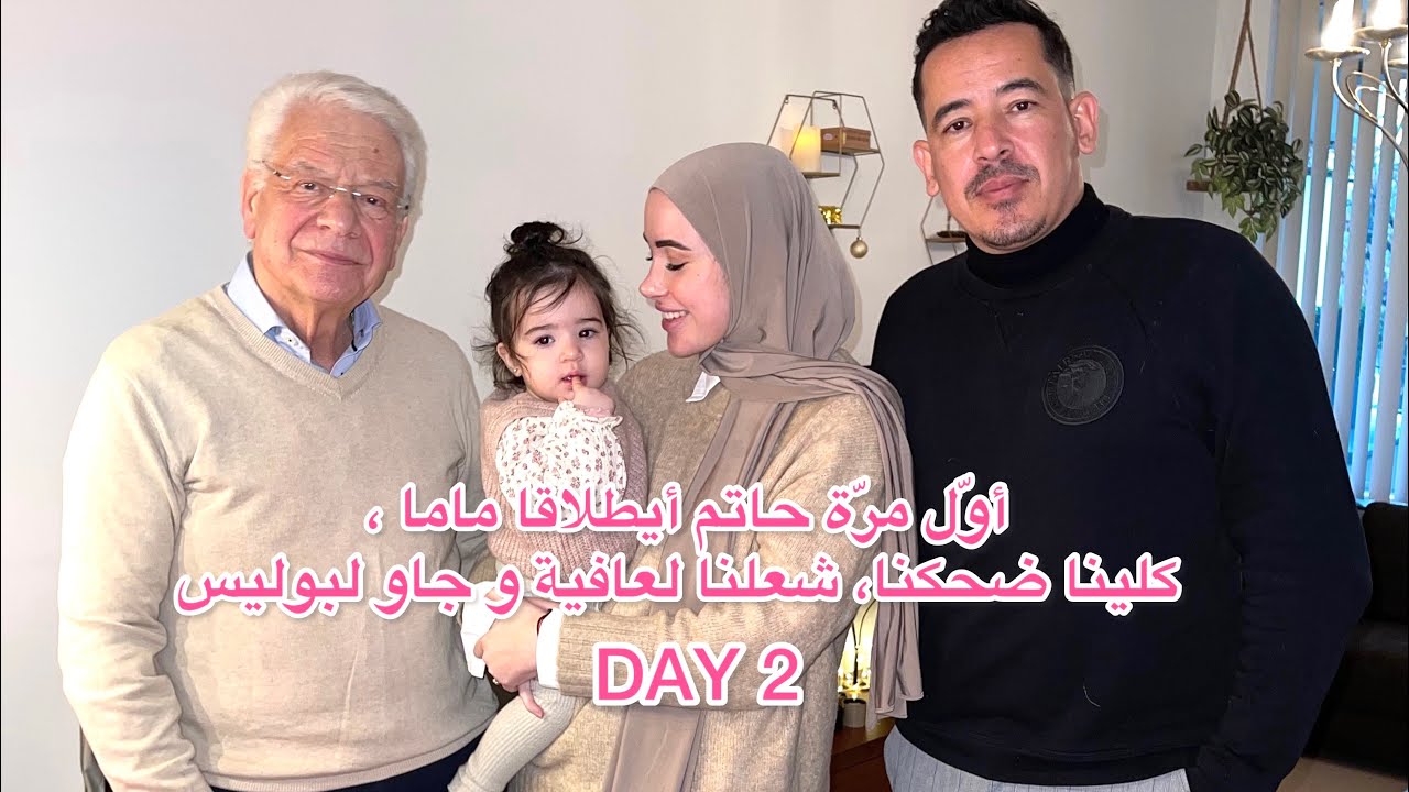 🇳🇱🇲🇦 | awal mera hatim aytla9a mama , klina dhekna ، ch3lna l3afiya w jaw lbouliss