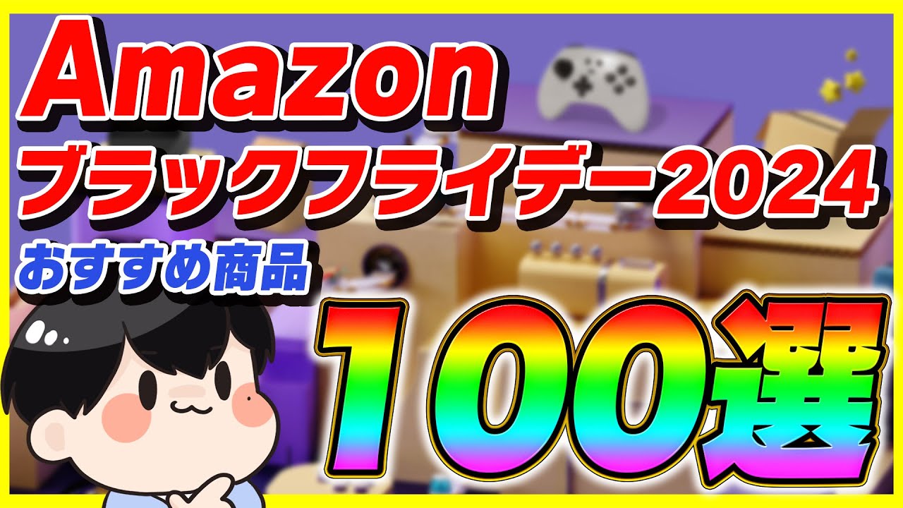 Amazonブラックフライデー 2024 厳選したおすすめ商品100選！【Amazonセール】