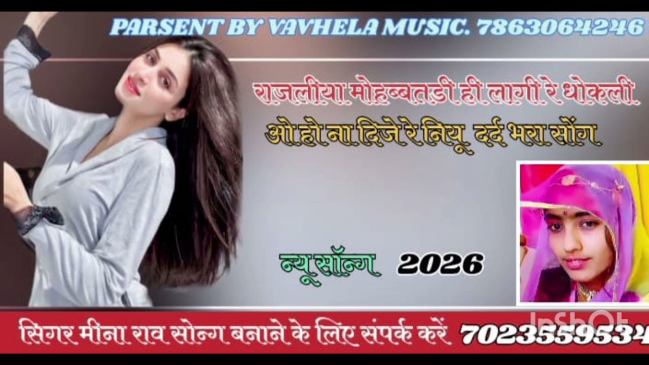 दर्द भरा सॉन्ग सिंगर मीना राव राजलीया मोहब्बतडी ही लागी रे धोकलीओ ना दिजे रे 