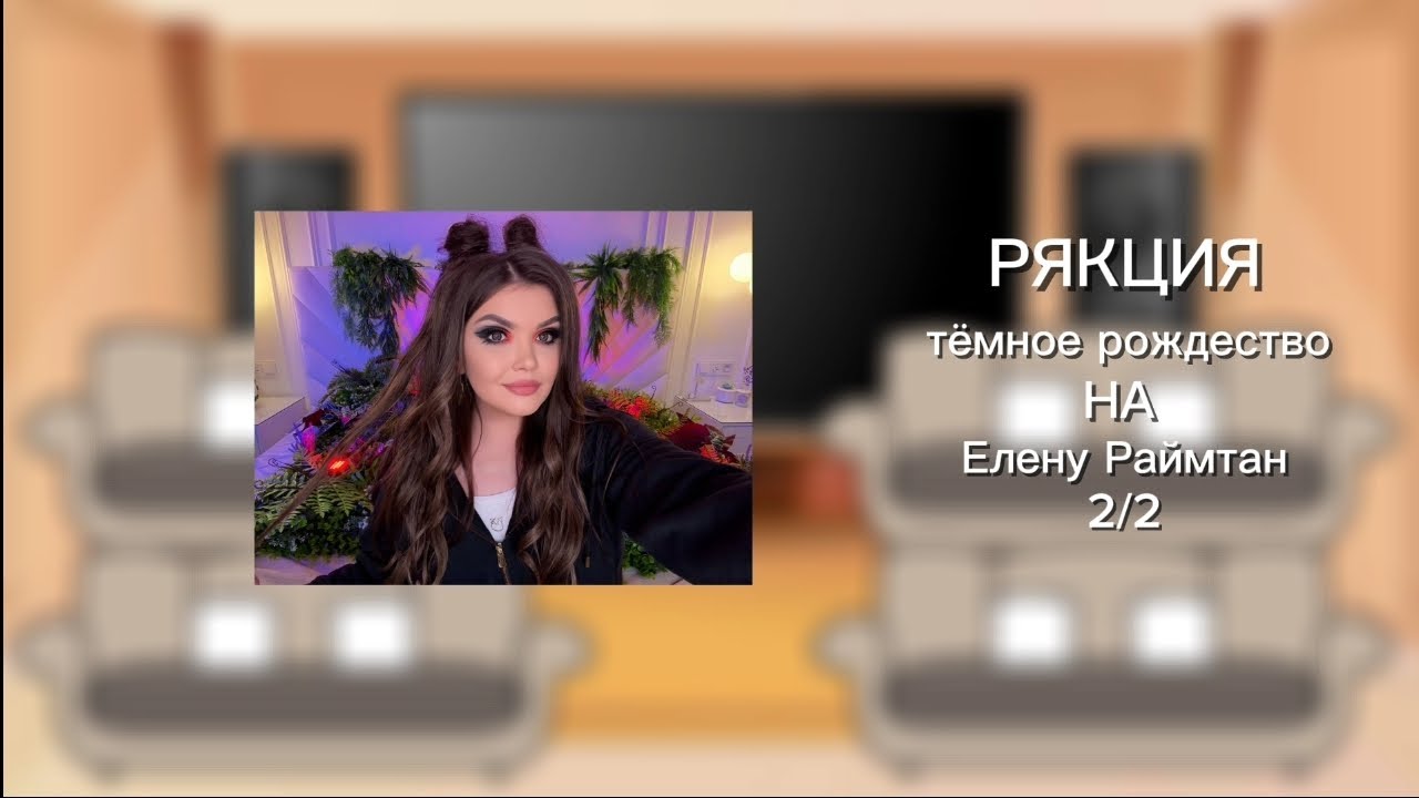 Рякция Темное Рождество на Елену Раймтан 2/2