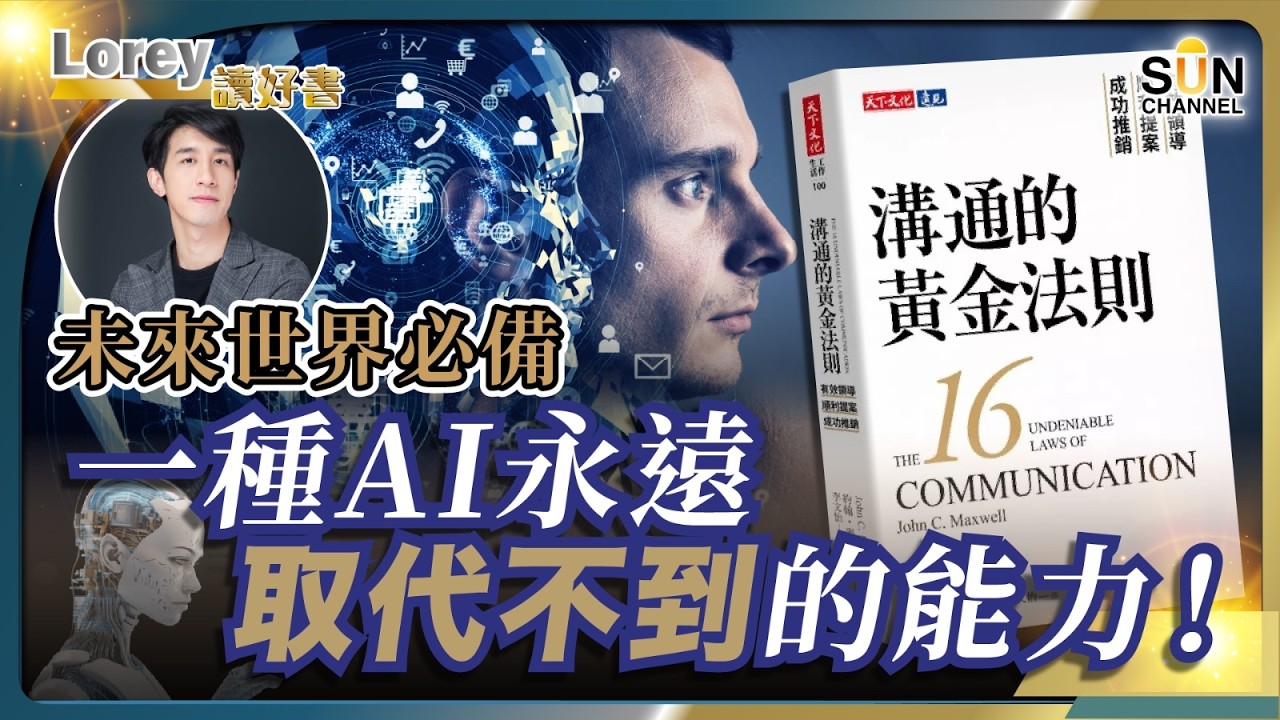 AI時代來襲，你憑什麼突圍而出？未來世界必備的秘密武器！｜「未來世界，溝通才是你的超能力！」5大黃金法則，讓你的說話更具影響力丨#205 好書推介《溝通的黃金法則》｜Lorey讀好書_20250404