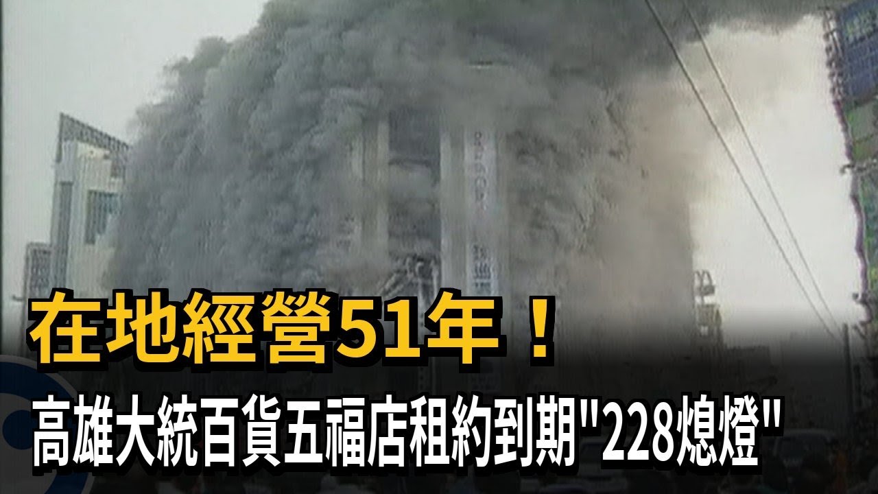 在地經營51年! 高雄大統百貨五福店租約到期