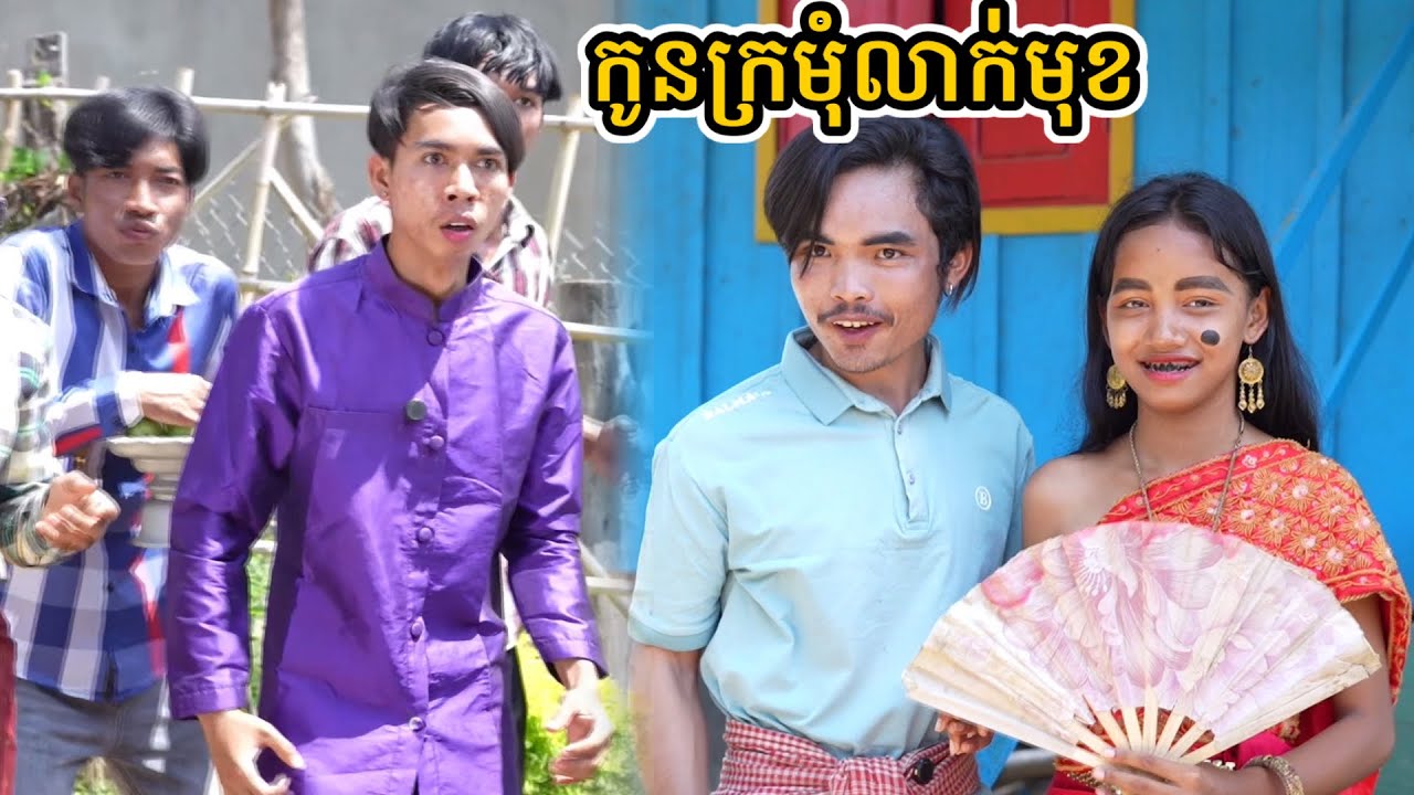 រឿង កូនក្រមុំលាក់មុខ