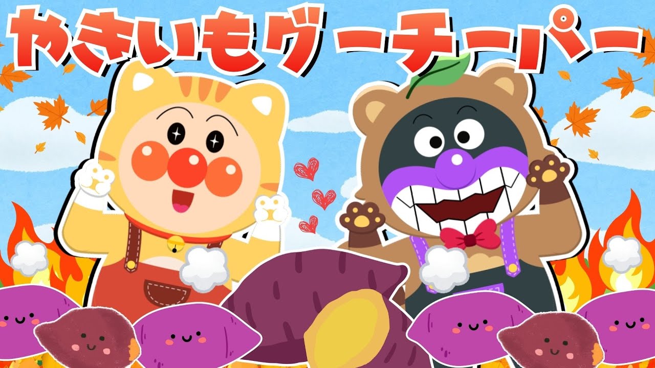 【うた】 やきいもグーチーパー 🍠 やきいも やきいも おなかが グー ～♫ アンパンマンと童謡を歌おう 【アンパンマン ✩ 元気ソングメドレー】 人気の手遊び こどものうた