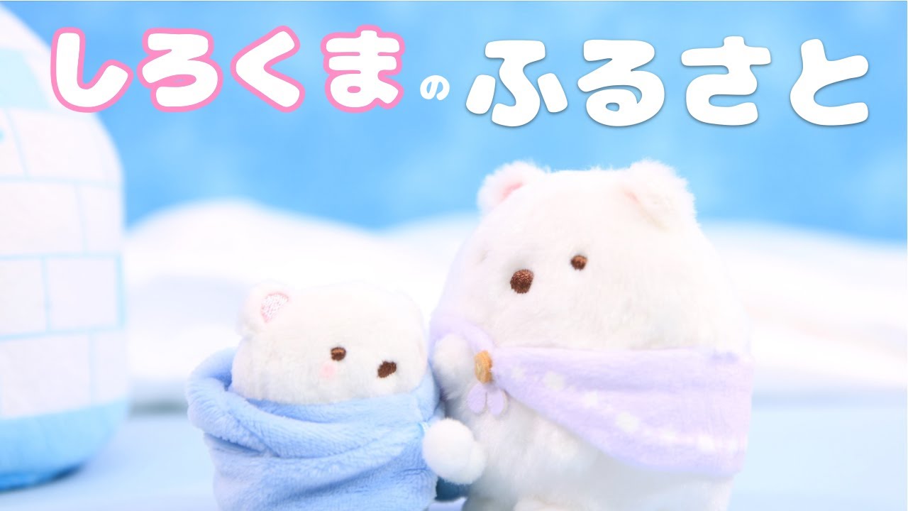 【すみっコぐらし Stop Motion アニメ】しろくまのふるさと グッズ紹介☆角落生物 fromegg