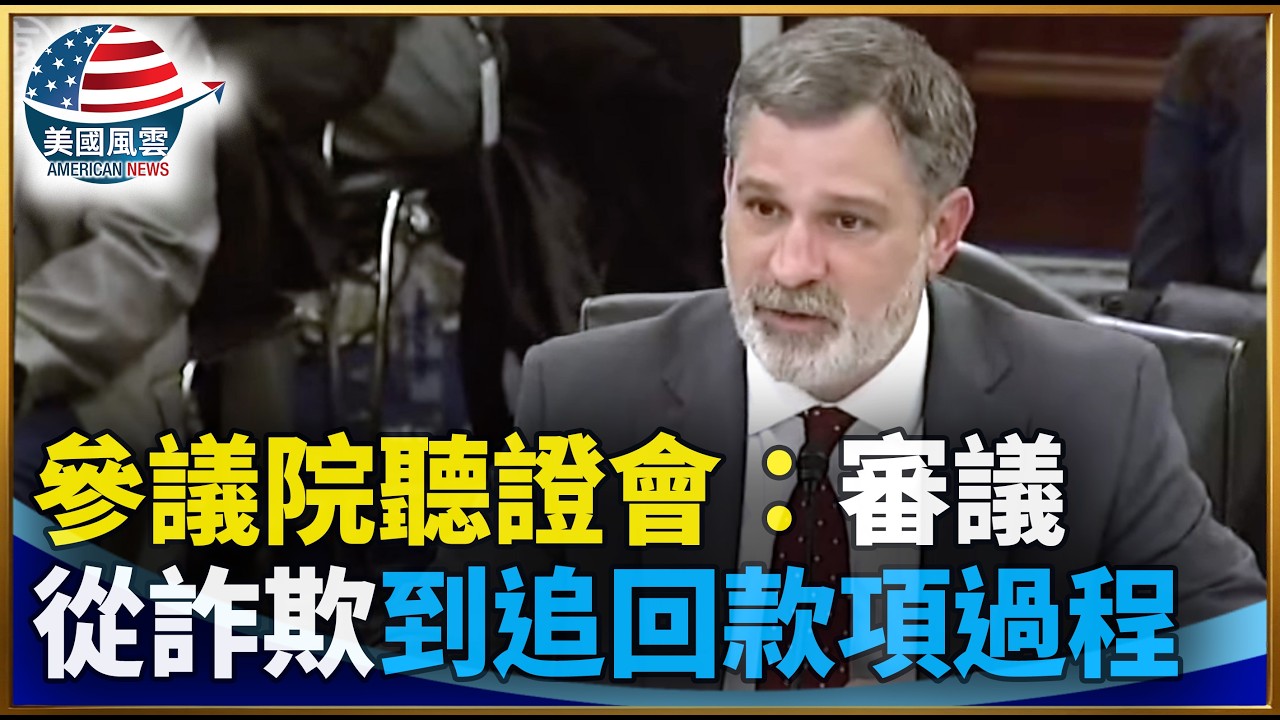 參議院聽證會：審議從詐欺到追回款項過程｜ #大紀元新聞網 2/25/2026