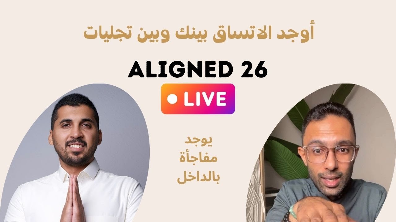 ALIGNED 26 || كيف ممكن تخلق الاتساق في واقعك