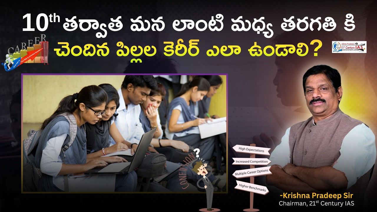 10th తర్వాత మన లాంటి మధ్య తరగతి కి చెందిన పిల్లల  కెరీర్ ఎలా ఉండాలి? | KP Sir | 21st Century IAS