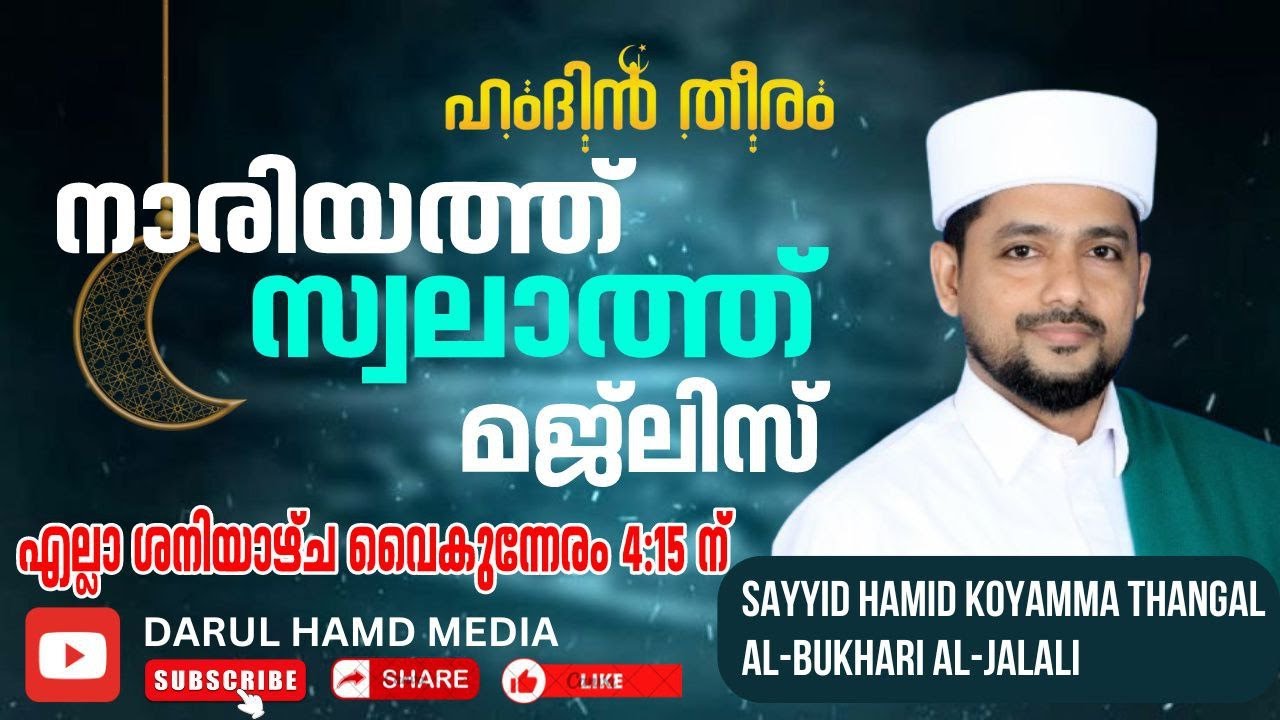 LIVE ഹംദിൻ തീരം SWALATHUNNARIYYA MAJLIS 14-02-26 | #hamdintheeram #islamiclive #liv #nariyathswalath