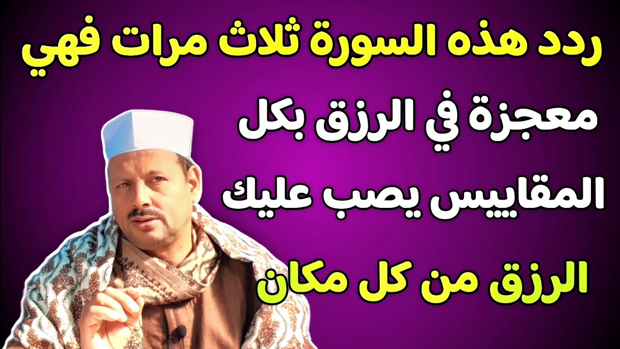 ردد هذه السورة ثلاث مرات فهي معجزة في الرزق بكل المقاييس يصب عليك الرزق من كل مكان/ش.توفيق أبو الدهب