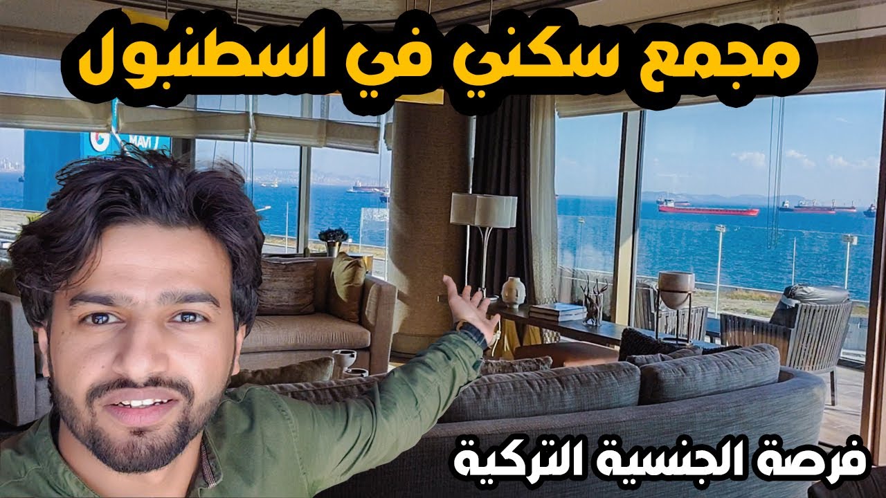 تملك شقتك في أرقى مجمعات اسطنبول ( عقارات تركيا ) HD