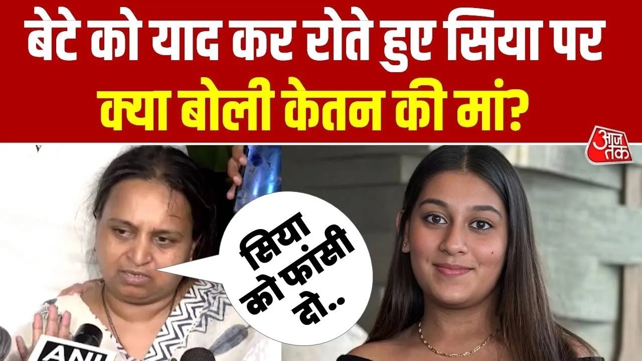 Pune Murder : बेटे को याद कर रोते हुए Siya Goel पर क्या बोली Ketan Agarwal की मां ? Chetan