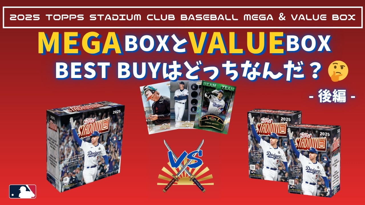 2025 TOPPS STADIUM CLUB BASEBALLのMEGAとVALUEを同時開封！- 後編 -