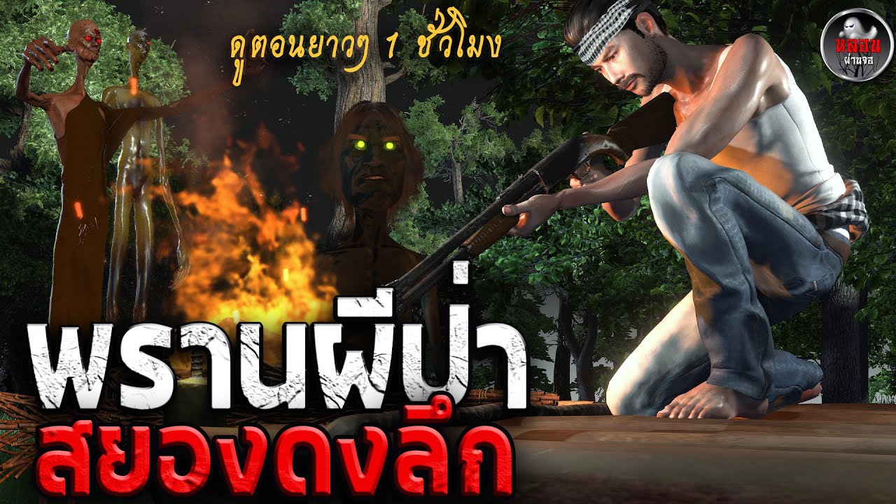 ตำนานพรานผีป่า รวมเรื่องสยองจากดงลึก | หลอนผ่านจอ | เรื่องเล่าอนิเมชั่น 3D