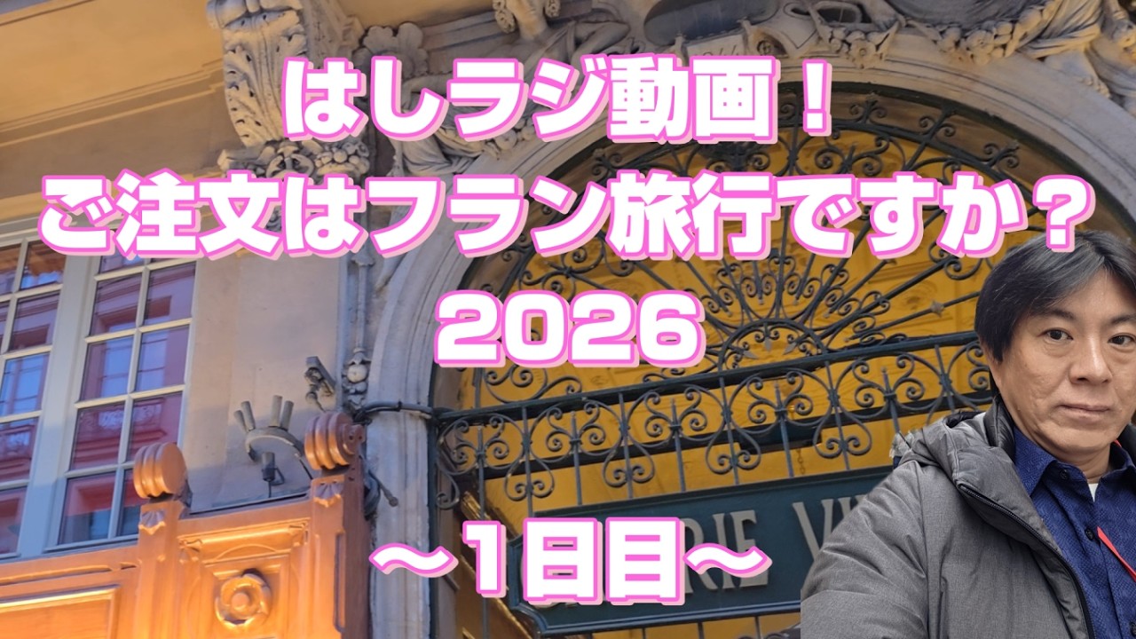 はしラジ動画！ご注文はフランス旅行ですか？～1日目～