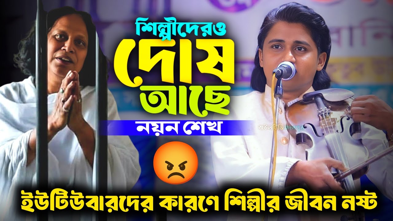 ইউটিউবারদের কারণে শিল্পীর জীবন নষ্ট | বাউলদের ও দোষ আছে | নয়ন শেখ | Noyon Shaikh |