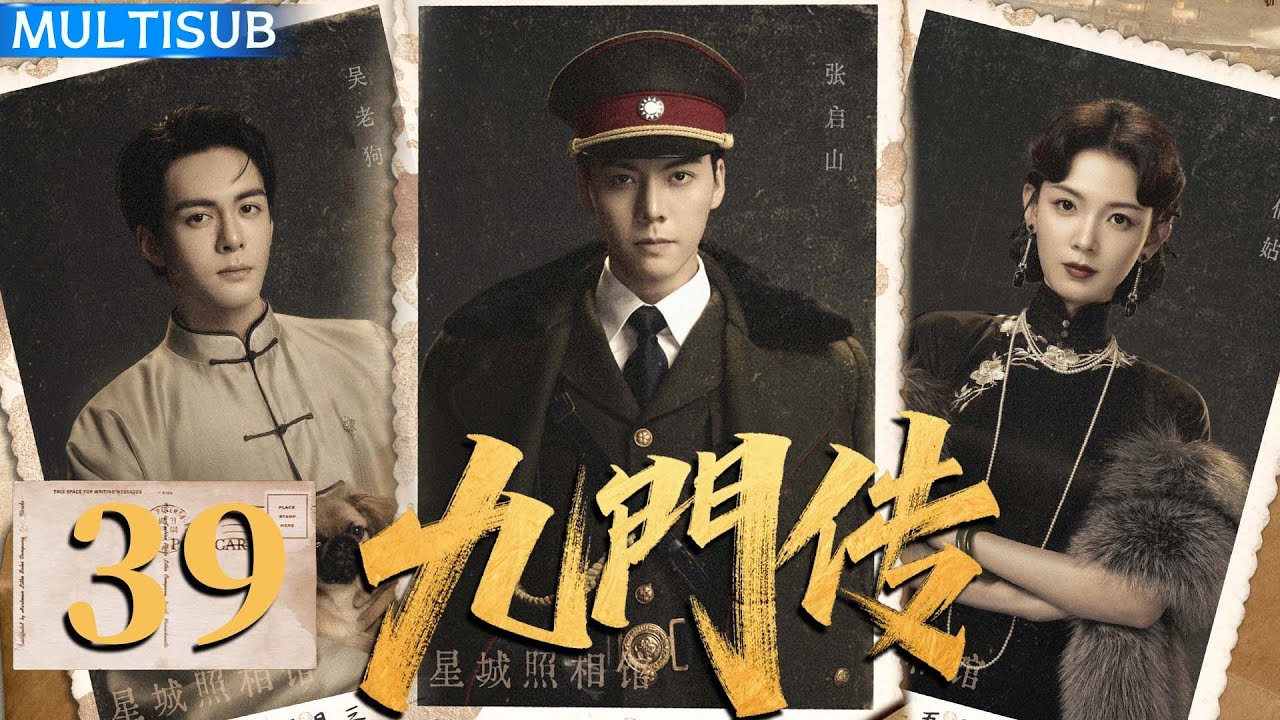 【陈伟霆转型全新力作】九门传 | ▶EP39 
