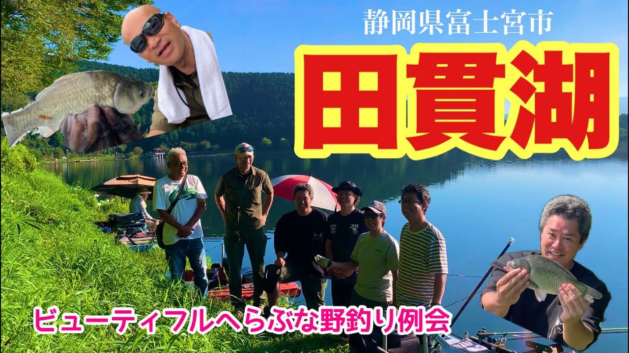 ビューティフルへらぶな野釣り月例会 富士山の麓 田貫湖で釣り