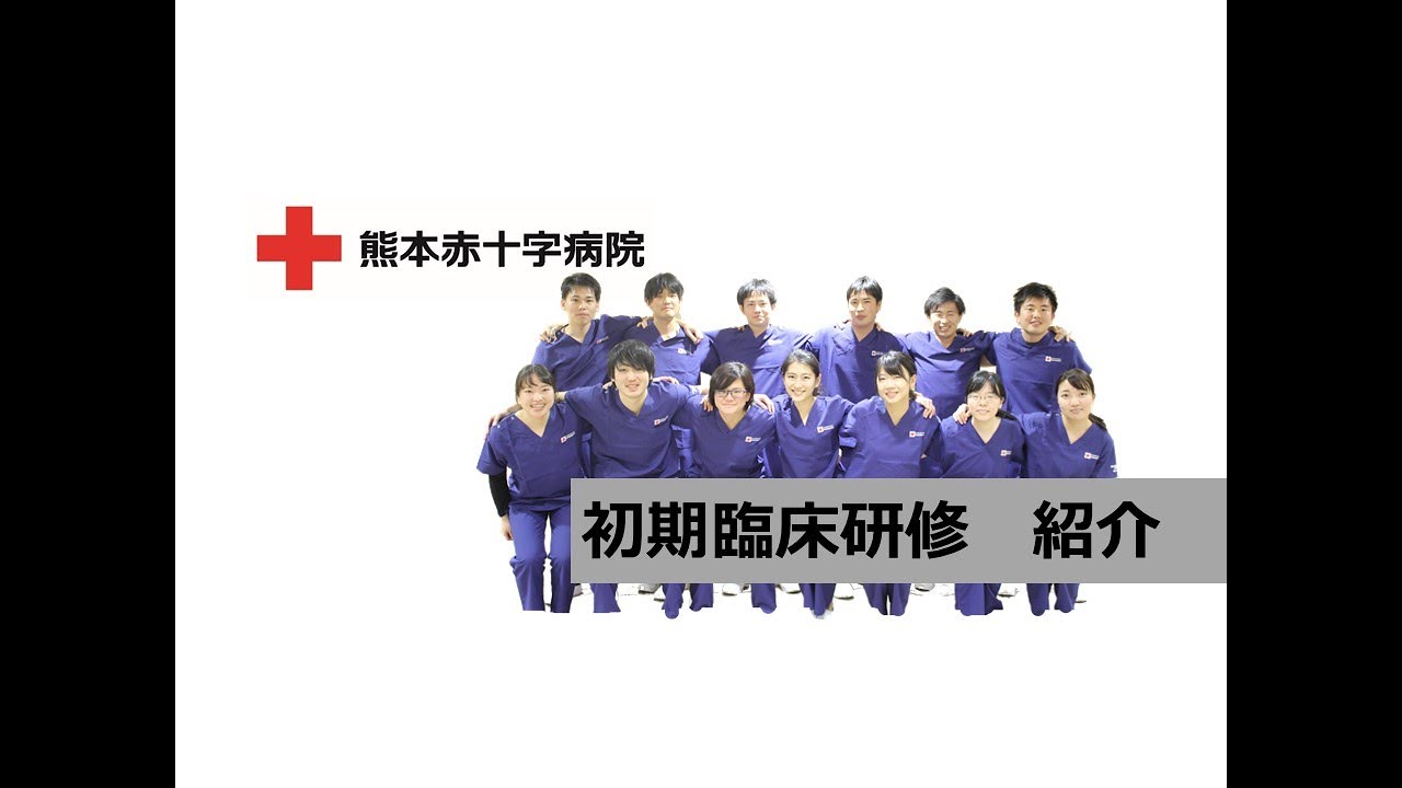 熊本赤十字病院　初期臨床研修紹介