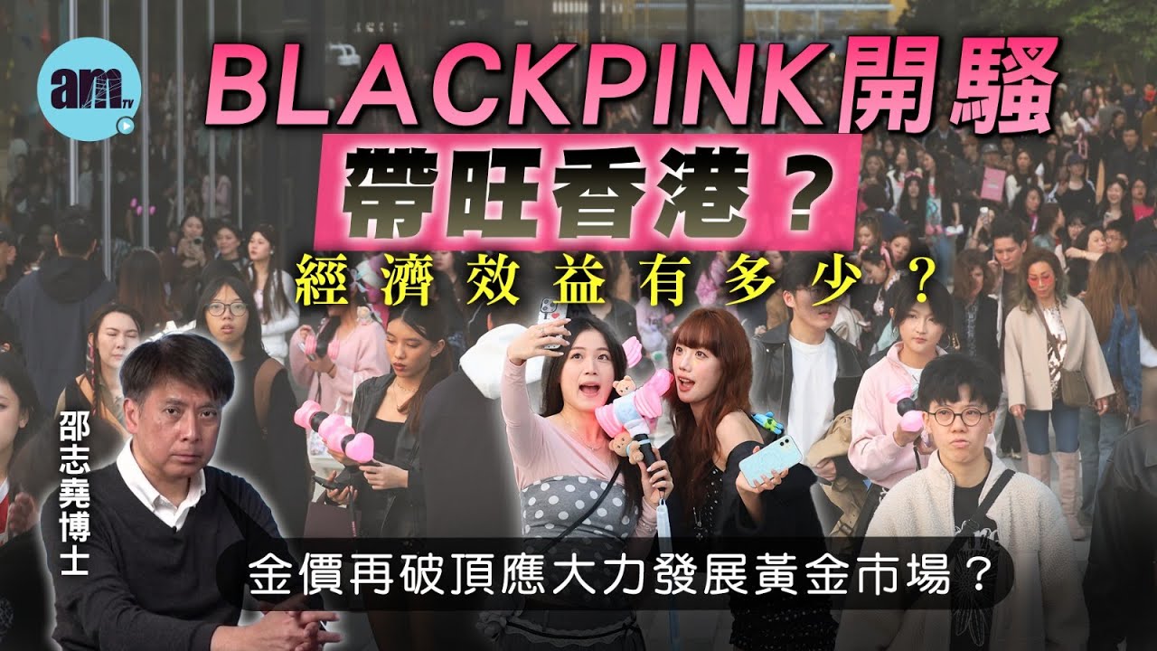 BLACKPINK開騷帶旺香港？經濟效益有多少？金價再破頂應大力發展黃金市場？【邵博看新聞】［AI字幕］#am730 #邵志堯 #blackpink #張學友 #李家超 #金價