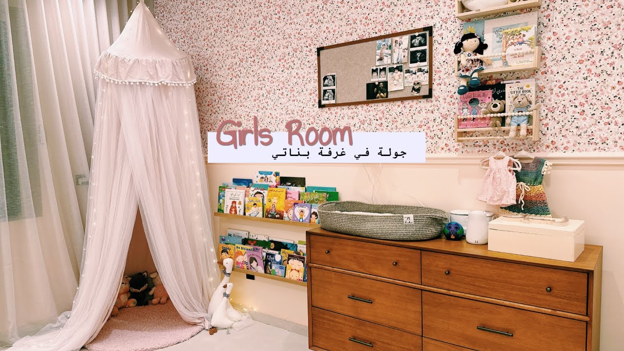 جولة في غرفة بناتي الدلوعية 😍💕💅🏼