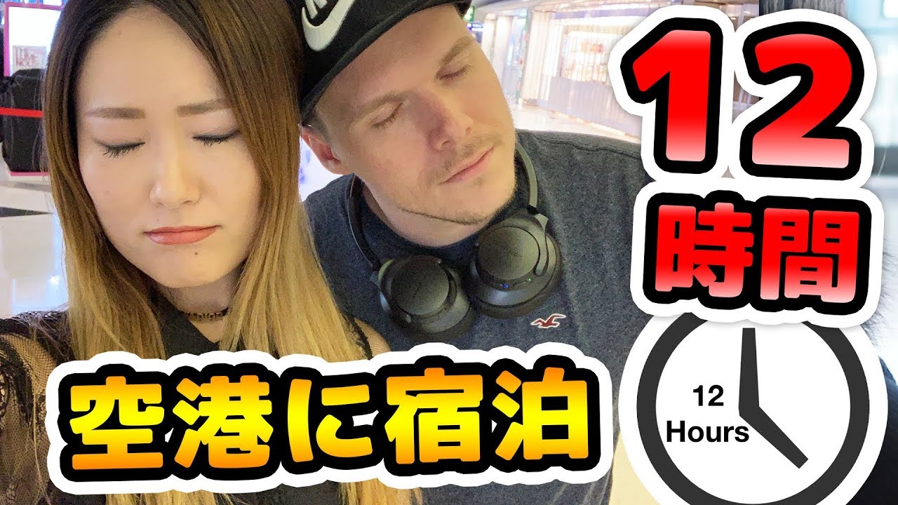 【香港空港】次のフライトまで夜中の空港で12時間過ごしました
