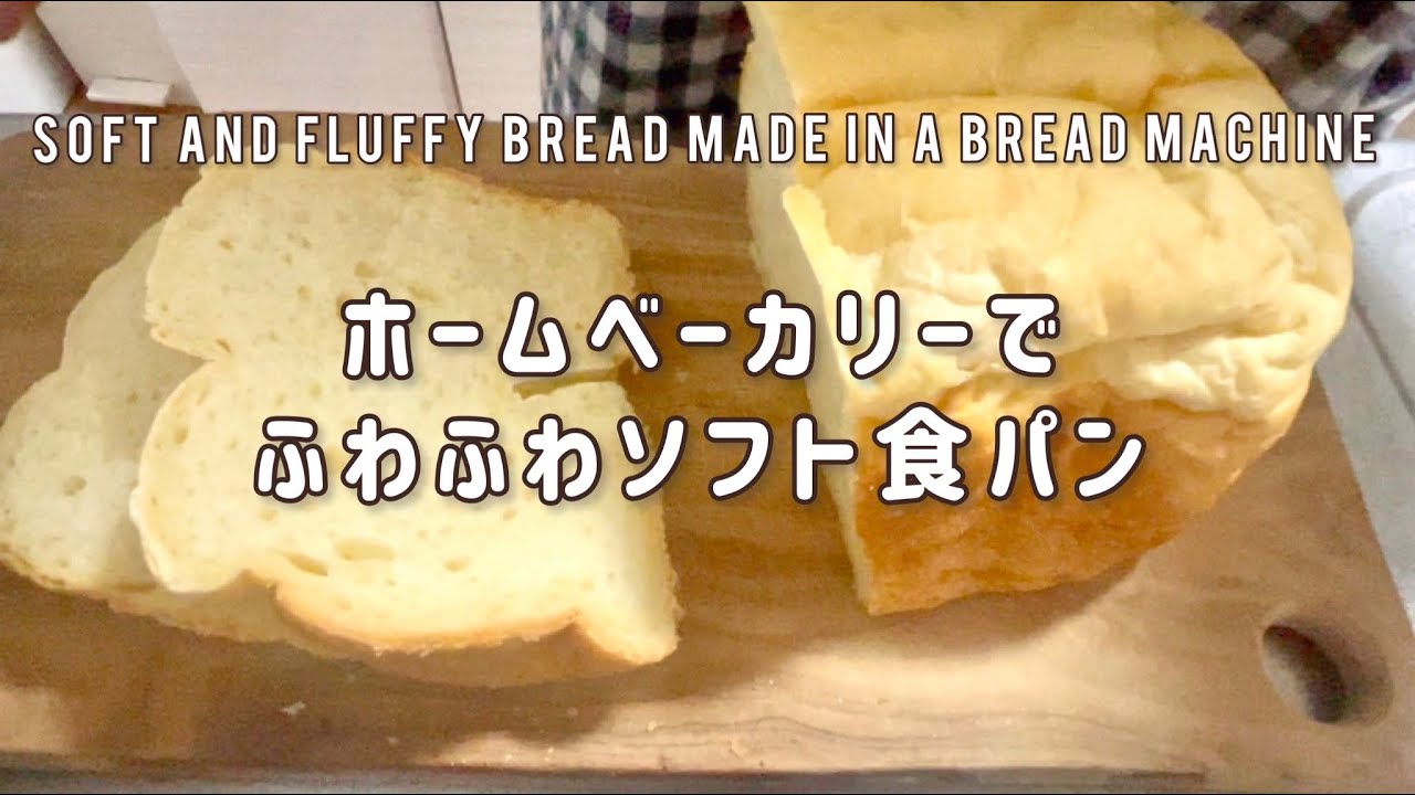 siroca bread maker　Soft and fluffy bread made in a bread maker recipe