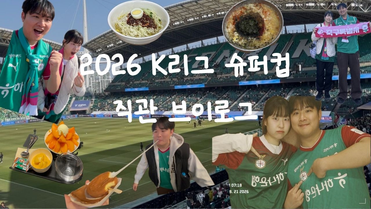 [2026 K리그 슈퍼컵 아카이브] 경기 진건 진거고 전주에서 야무지게 놀고 왔습니다..