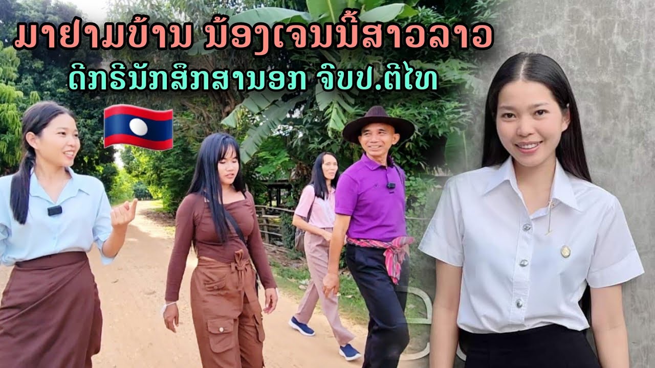 พาพ่อสมดีแม่นุช ไปเยี่ยมบ้าน น้องเจนนี้สาวลาว