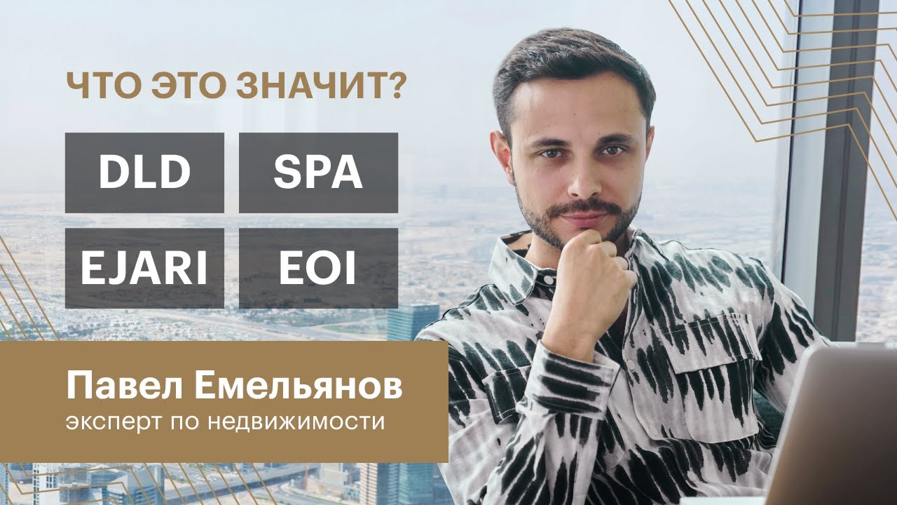 DLD, SPA, EOI - что это значит? Покупка недвижимости в Дубае