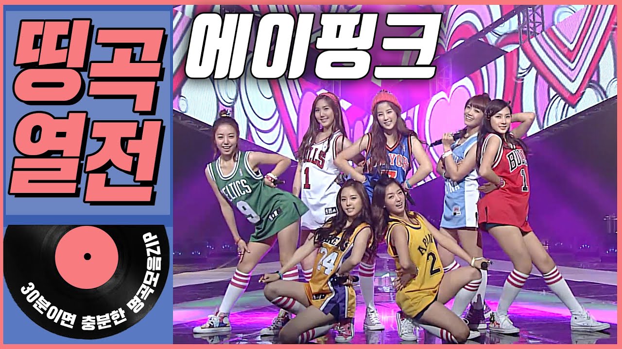 [띵곡열전📣] 에이핑크 히트곡 모음.ZIP