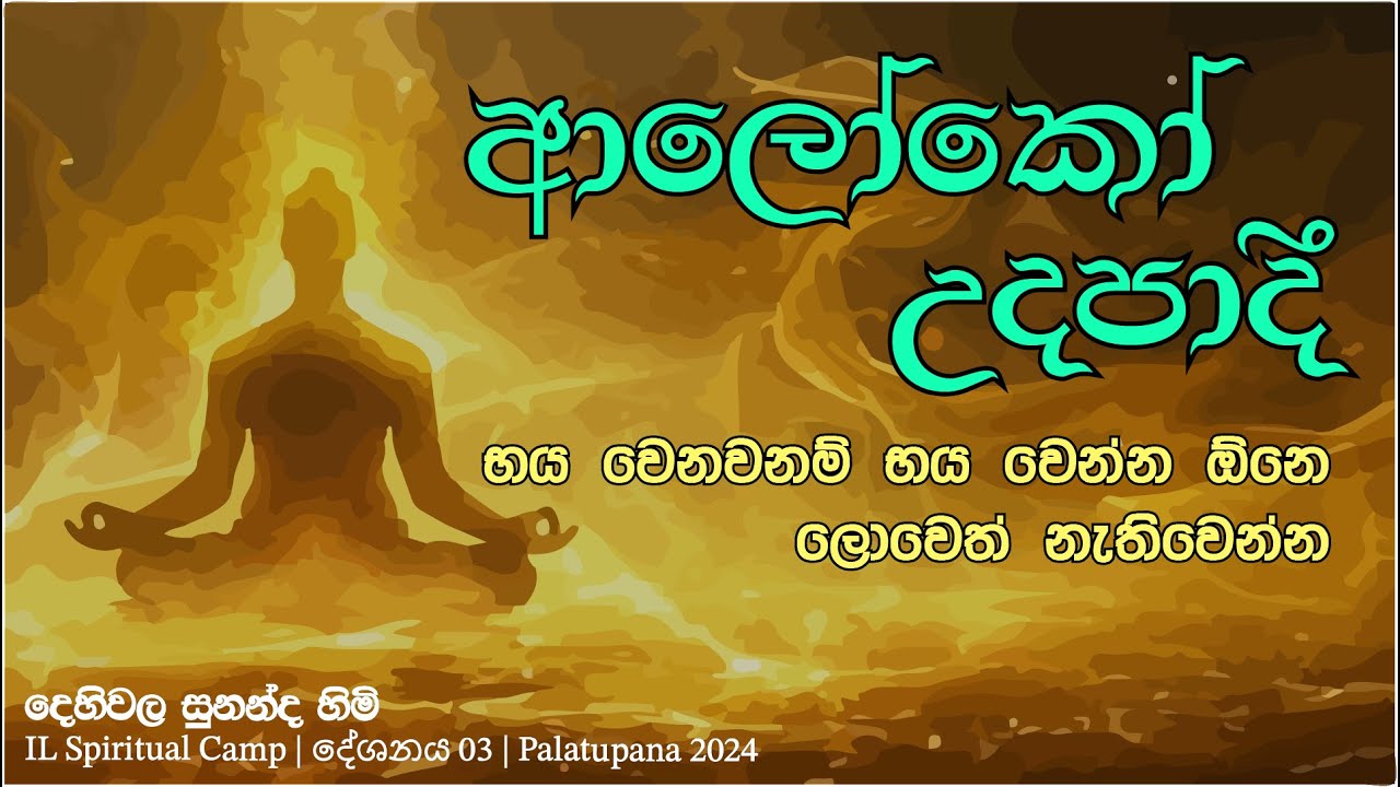 ආලෝකෝ උදපාදි | භය වෙනවනම් භය වෙන්න ඕනෙ ලොවෙත් නැතිවෙන්න | IL Spiritual Camp 2024 (03)