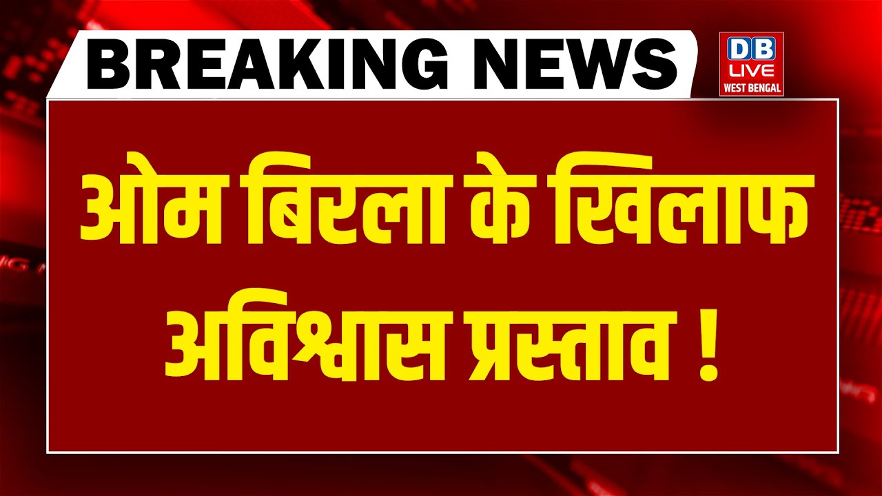 OM Birla के खिलाफ अविश्वास प्रस्ताव ! Rahul Gandhi | Parliament News | Mamata Banerjee | SIR