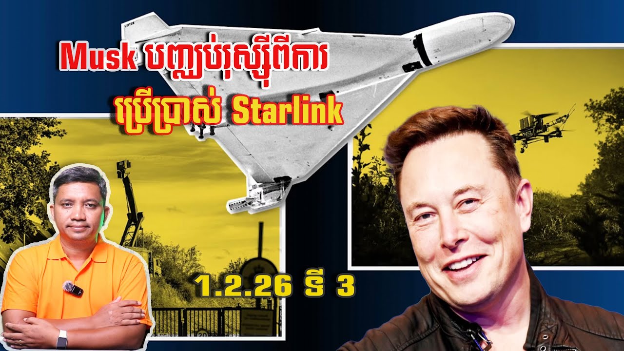Musk បញ្ឈប់រុស្ស៊ីប្រើ Starlink | 1/2/26