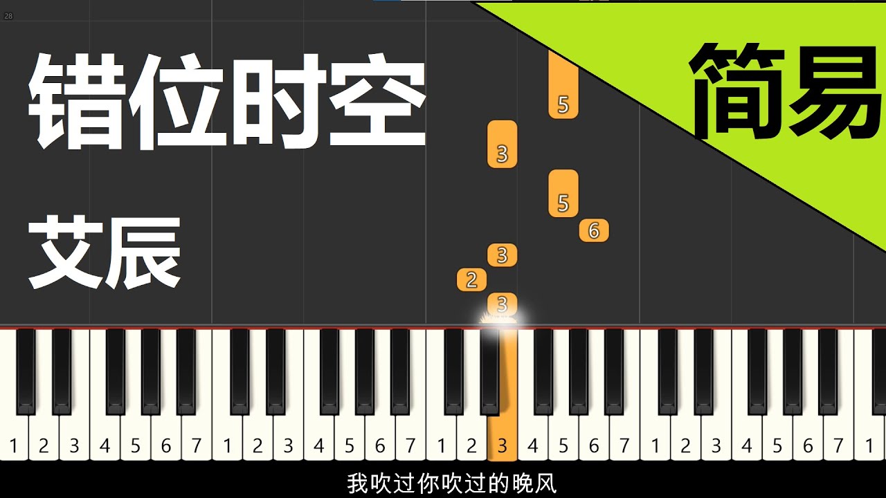 错位时空 艾辰 钢琴教学  简易单手版/中阶双手版