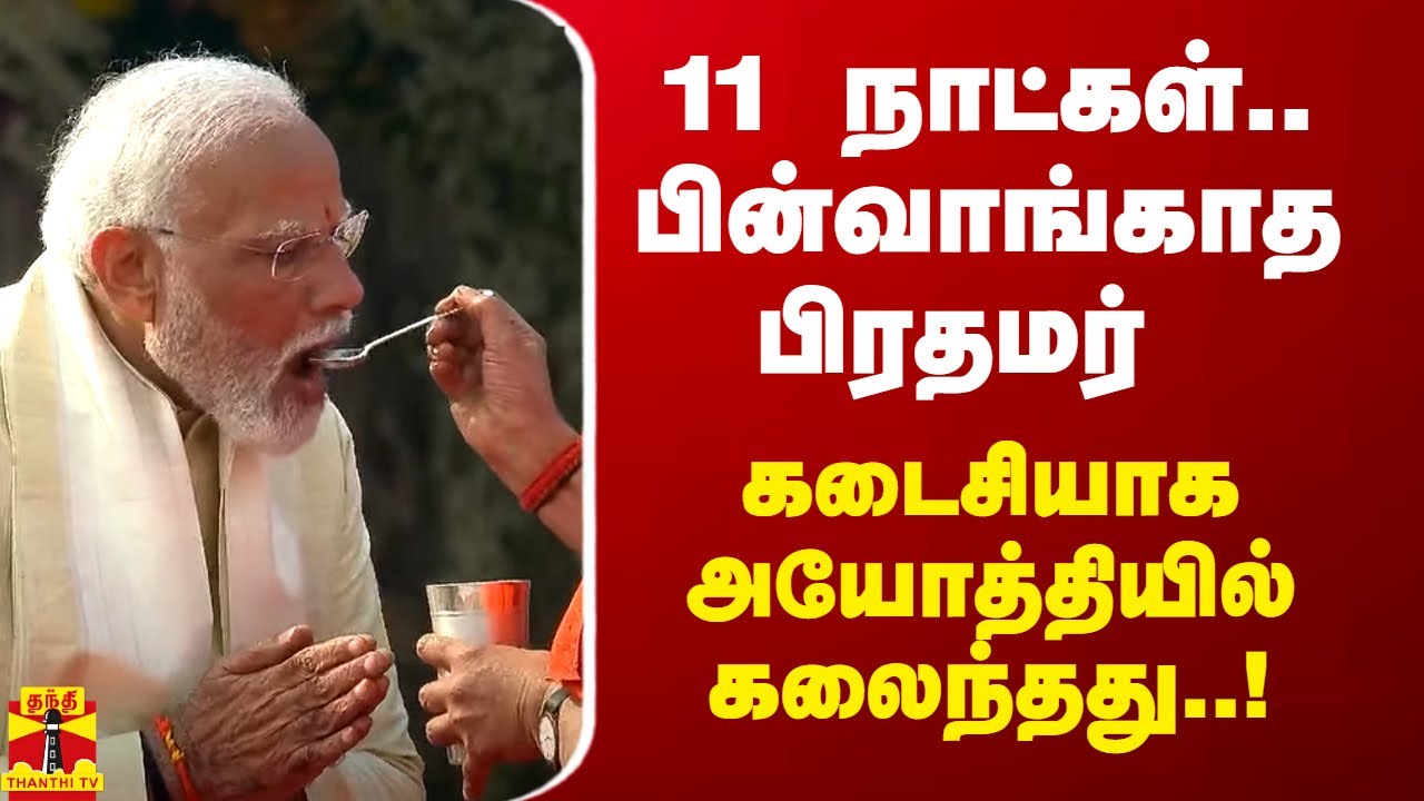 11 நாட்கள்.. பின்வாங்காத பிரதமர்.. கடைசியாக அயோத்தியில் கலைந்த விரதம்