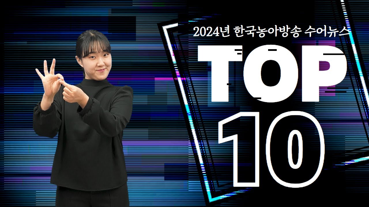 2024년 수어뉴스 TOP 10은?