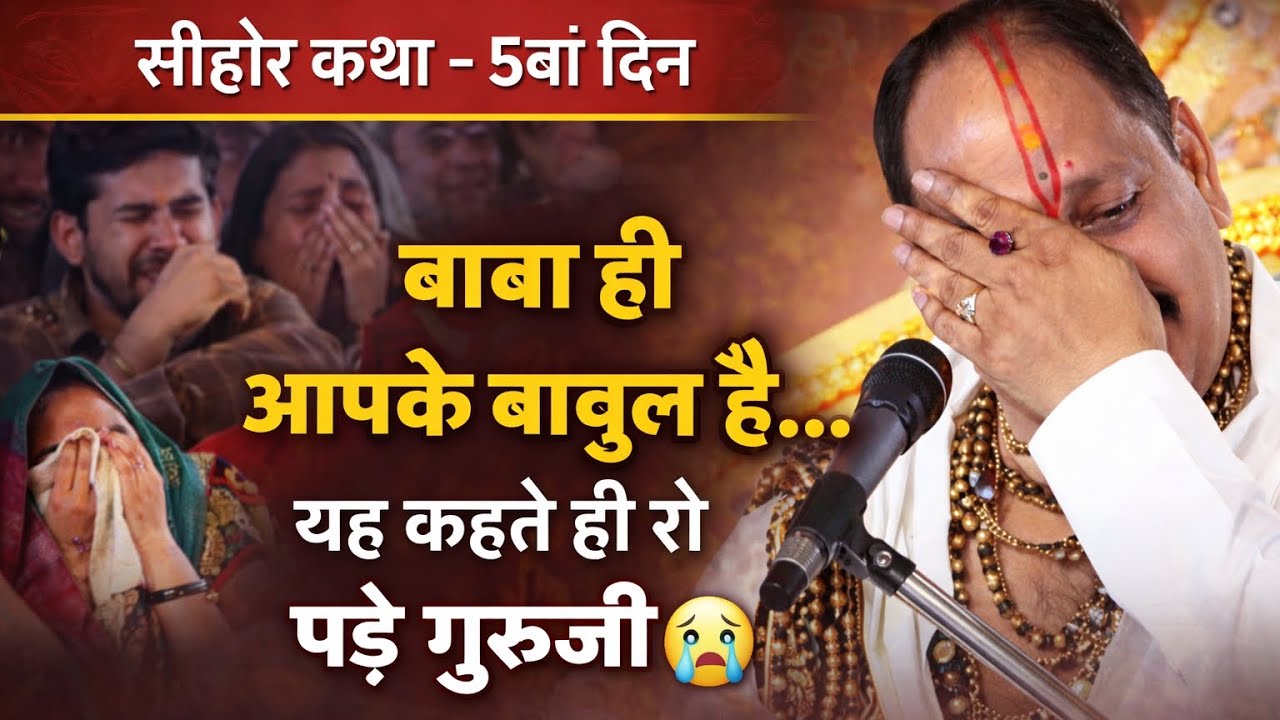 रुद्राक्षमहोत्सव 5वां दिन 😭 जब बोले “बाबा ही आपके बाबुल है रो पड़े प्रदीप मिश्रा जी | सीहोर कथा LIVE