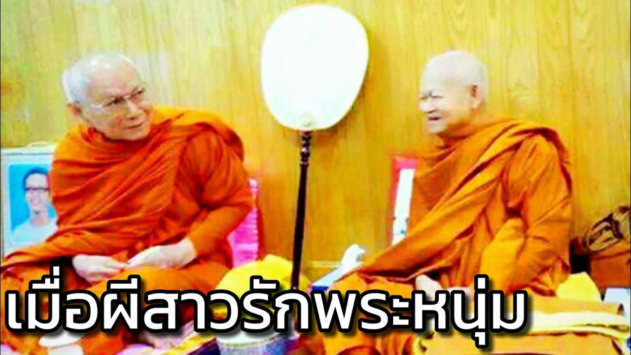 วิชาปลุกผี คุยกับผี ผีรักพระ หลวงปู่ไม อินทสิริ