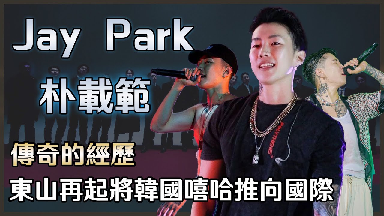 辱韓爭議遭到退團 東山再起將韓國嘻哈推向國際的天使社長 朴載範的傳奇經歷 | 4個0－明星大小事【 明星介紹】