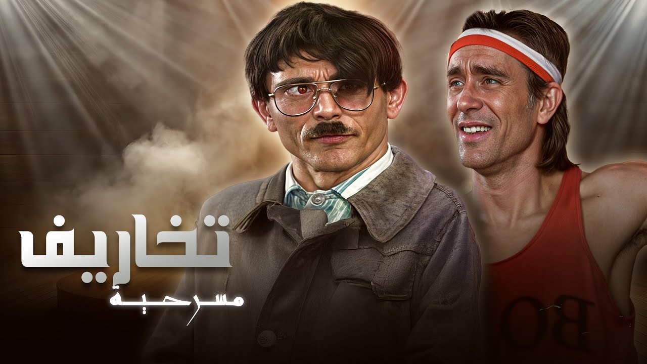 المسرحية الكوميدية مسرحية 