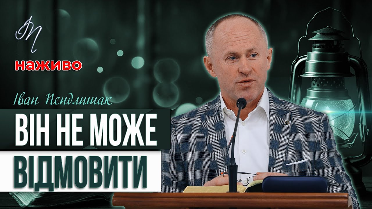 Благословіння неба і землі - Іван Пендлишак